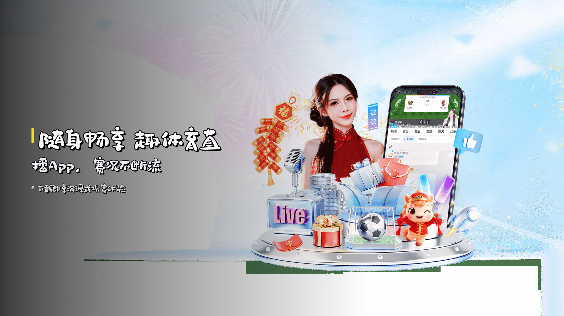 <strong>随身畅享</strong> 趣体育直播App，赛况不断流