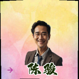 陈骏